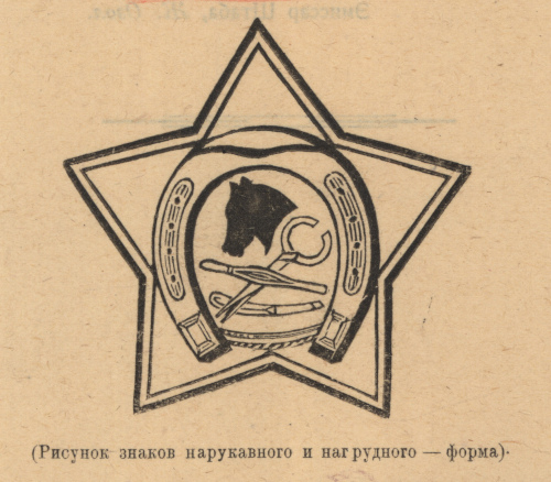 Изображение знака ветеринаров армии Советской Латвии из приказа РВС Армии Советской Латвии 
	№ 148 от 22 мая 1919 г.