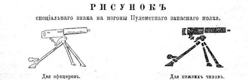 Рисунок специального знака на погоны 
	Запасного пулеметного полка, 1915 г.