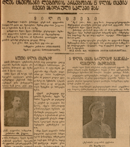 Статья в газете «წითელი არმიელი» за 30 апреля 
	1926 г., посвященная пятилетнему юбилею Грузинского кавалерийского полка и озаглавленная «დღეს ცხენოსანი ლეგიონის არსეᲑოᲑის 5 წლის თავია ჩვენი მᲮეᲓრᲣლი სალამი მას», 
	где «ცხენოსანი ლეგიონი» означает кавалерийский полк.