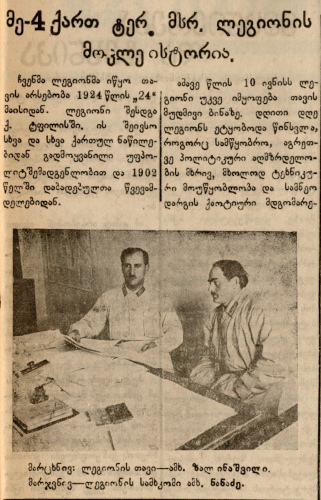 Статья в газете грузинских национальных частей 
	РККА «წითელი არმიელი» («Красноармеец») за 20 сентября 1925 г. «ᲛᲔ-4 ქართ. ᲢᲔრ. ლეგიონის მოქლე ისᲢორია» с краткой историей 4-го полка 2-й Грузинской стрелковой 
	дивизии в честь его первой годовщины.