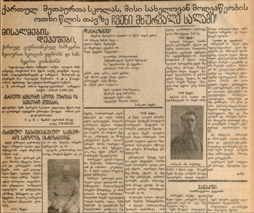 Статья в газете «წითელი არმიელი» за 21 июня 
	1925 г., посвященная четырехлетию Грузинской объединенной военной школы. Подзаголовок статьи включает полное название школы по-грузински: «ქართული გაერთიანებული 
	სამხედრო მეთაურთა სკოლა» (рус. Грузинская объединенная военная командная школа)