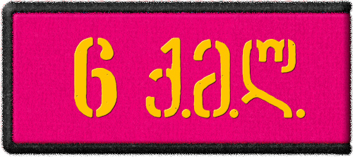 Петлица красноармейца 6-го стрелкового полка 2-й Грузинской стрелковой дивизии с шифровкой на 
	грузинском языке «6ქმლ». Рисунок Кирилла Васильева