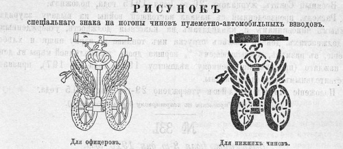 Рисунок специального знака на погоны чинов пулеметно-автомобильных взводов, 1915 г.