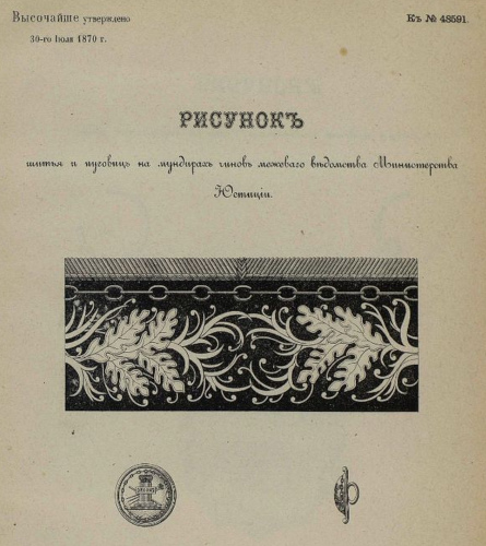 Рисунок шитья и пуговиц на мундирах чинов 
	межевого ведомства министерства юстиции, 1870 г.