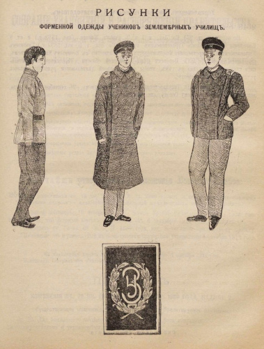 Оригинальное изображение форменной одежды 
	учеников землемерных училищ образца 1913 г.