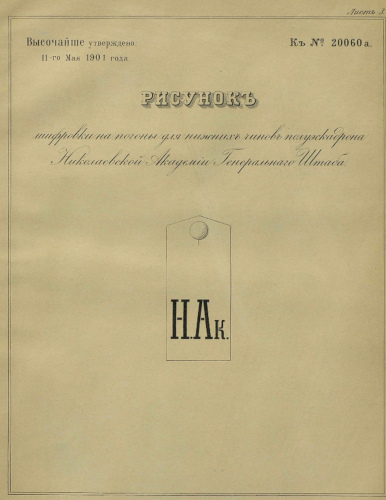 Рисунок 1. Образцовый рисунок шифровки на 
	погонах нижних чинов ПЭНА.