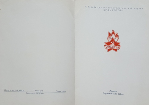 Рисунок 3. Бланк наградного свидетельства о 
	фотографировании у развернутого знамени пионерской дружины выпуска 1964 г. с изображением пионерского значка образца 1944 г.