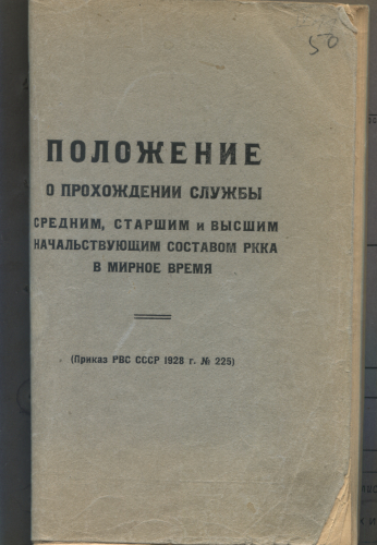 Обложка типографского издания приказа РВС СССР
№ 225 от 13 июля 1928 г.
