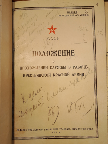 Обложка типографского издания проекта Положение о
прохождении службы в Рабоче-Крестьянской Красной Армии, 1926 г.