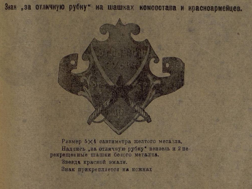 Рисунок знака За отличную
рубку для размещения на ножнах шашек из типографского варианта приказа РВСР от 10 июля 1922 года № 1700