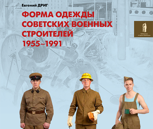 Форма одежды советских военных строителей. 1955–1991