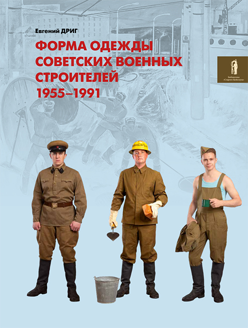 Дриг Е.Ф. Форма одежды советских военных строителей. 1955–1991